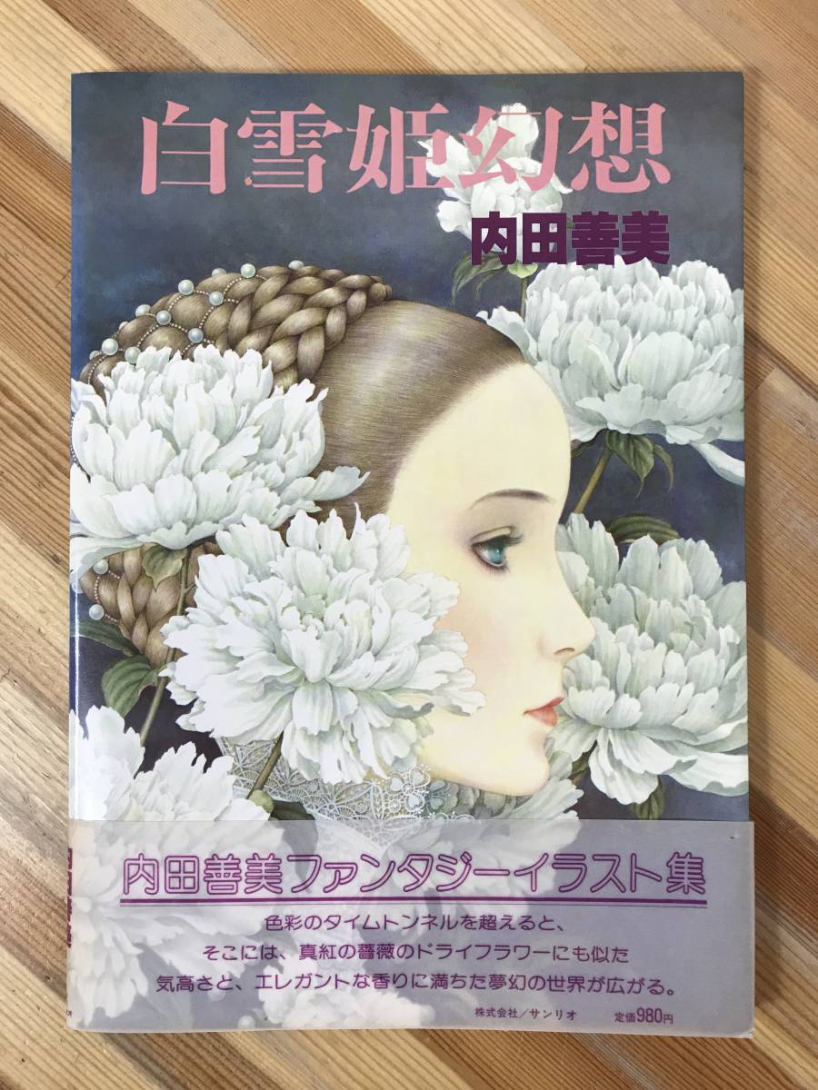 A31●【希少帯付き】白雪姫幻想 内田善美ファンタジーイラスト集 昭和54年1979年初版 サンリオ 星の時計のLiddell りぼん 240124_画像1