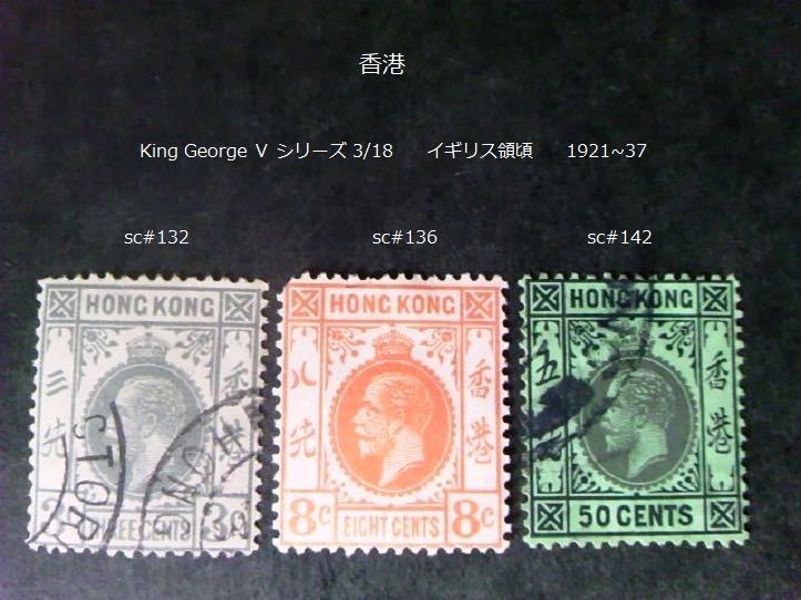 香港　King George Ⅴ 英領頃 1921~37 sc#132,6,142 _画像1
