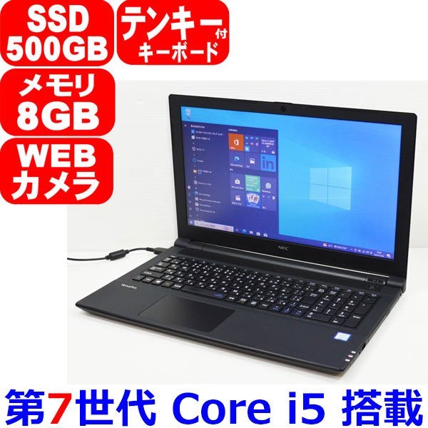 1102H 第7世代 Core i5 7200U 2.50GHz 8GB SSD 500GB WiFi カメラ テンキー Bluetooth Office HDMI Win10 NEC VersaPro タイプVF VKT25/F-3_画像1