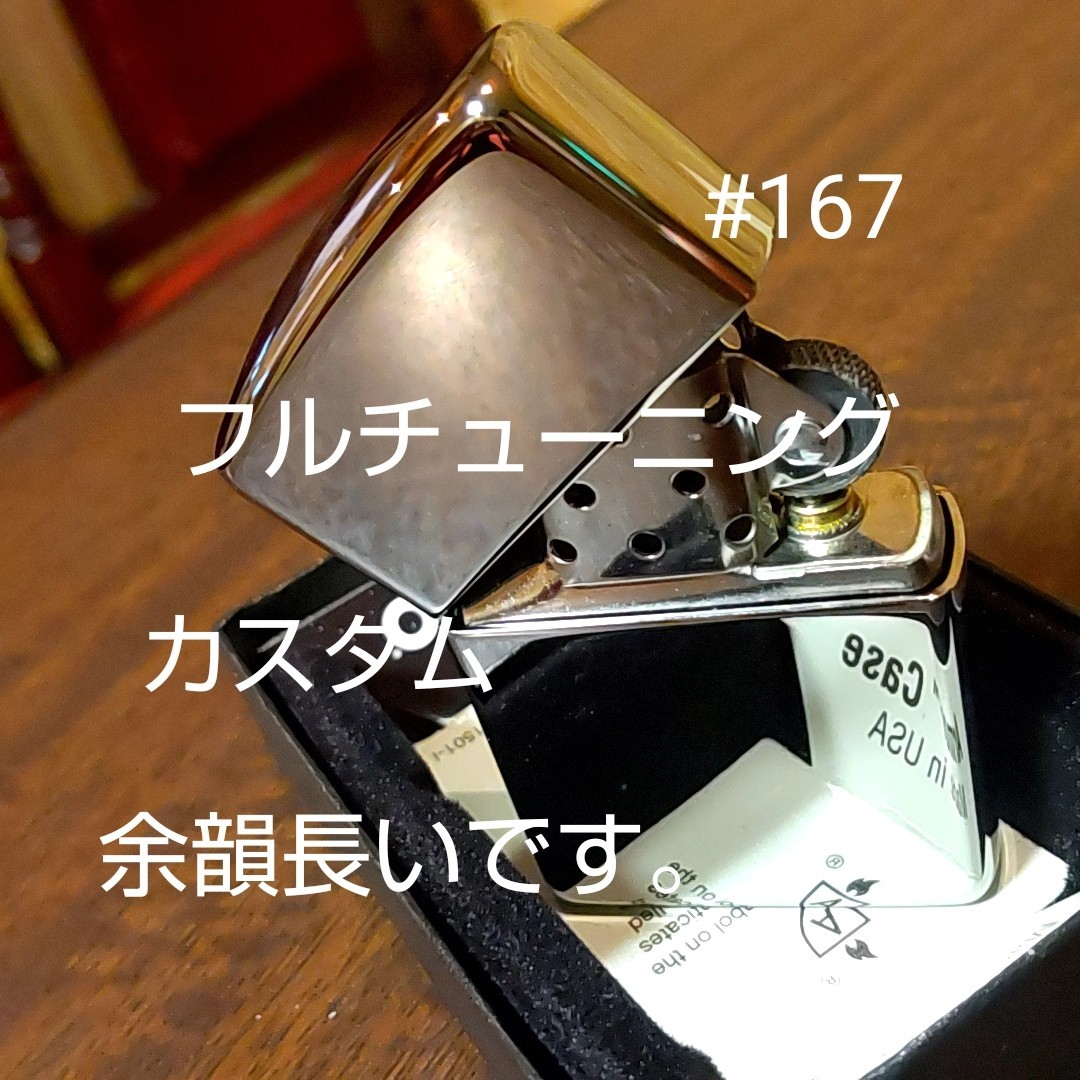 ジッポ zippo アーマー #167 チューニング 動画あり_画像1