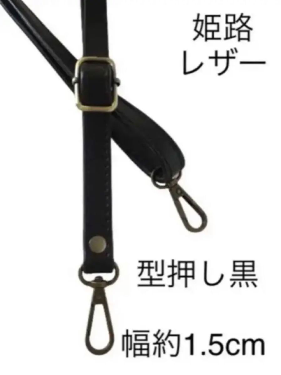 姫路レザーショルダーストラップ、無地の黒に近い目立たない型押し黒、幅約1.5cm、斜め掛け鞄ベルト、本革、革、国産牛革、新品、単品