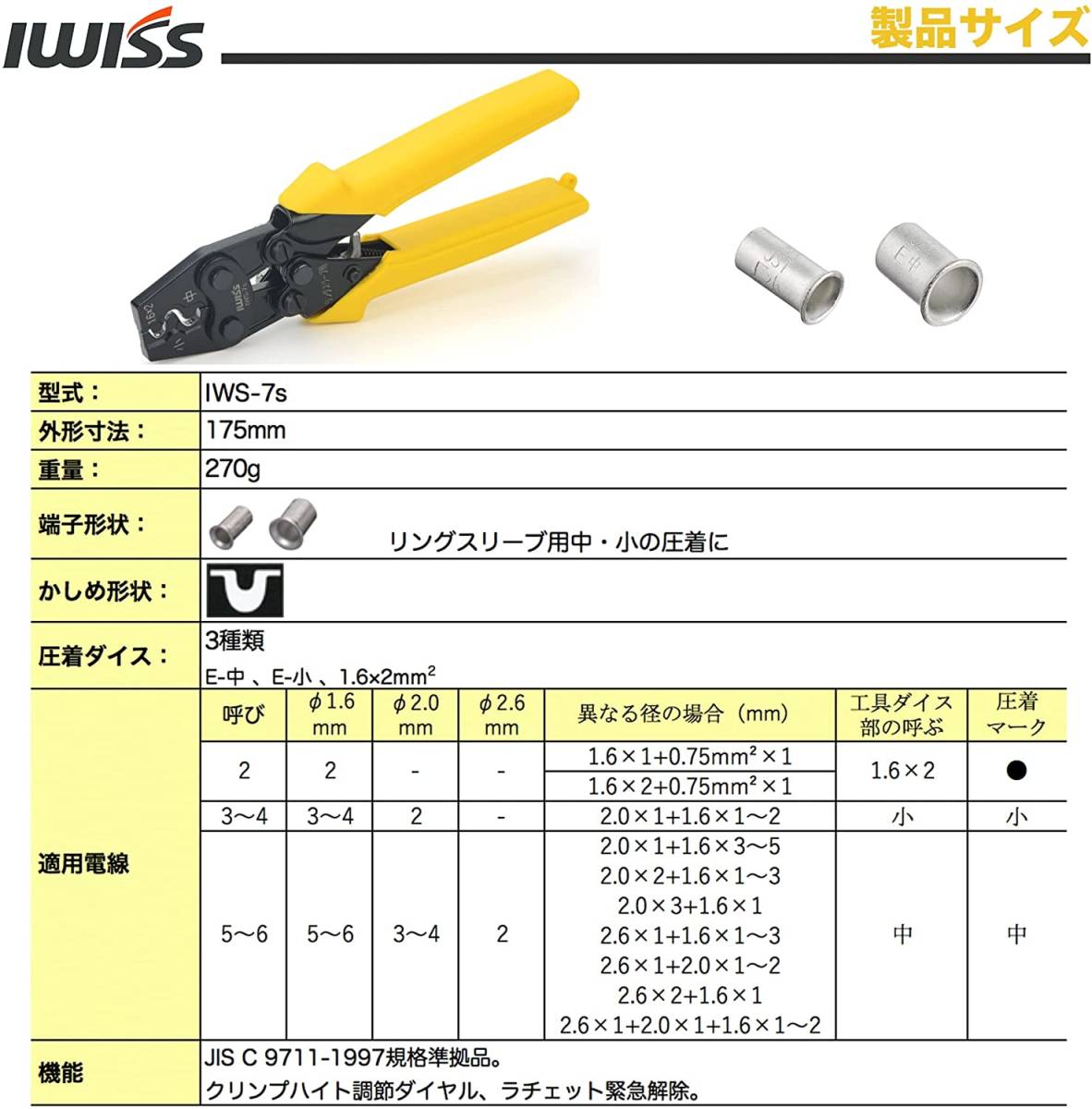 ☆正規品☆ アイウィス(IWISS) リングスリーブ 圧着工具 JIS準拠品 ラチェット式 小(1.6x2)・小・中用 IWS-7s_画像5