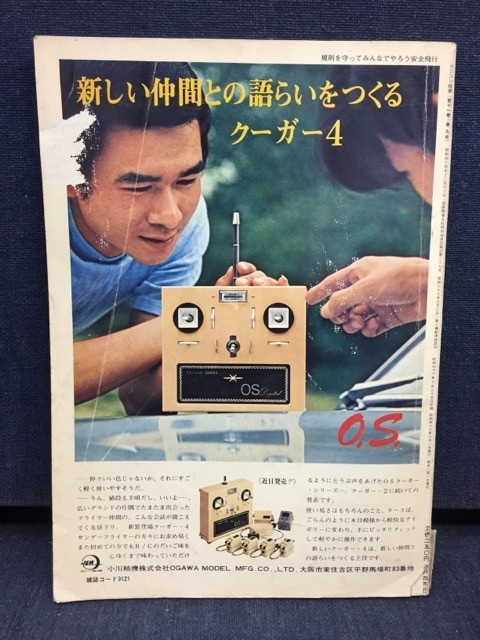 ■古本・雑誌■「ラジコン技術」1971年8月号 電波実験社の画像2