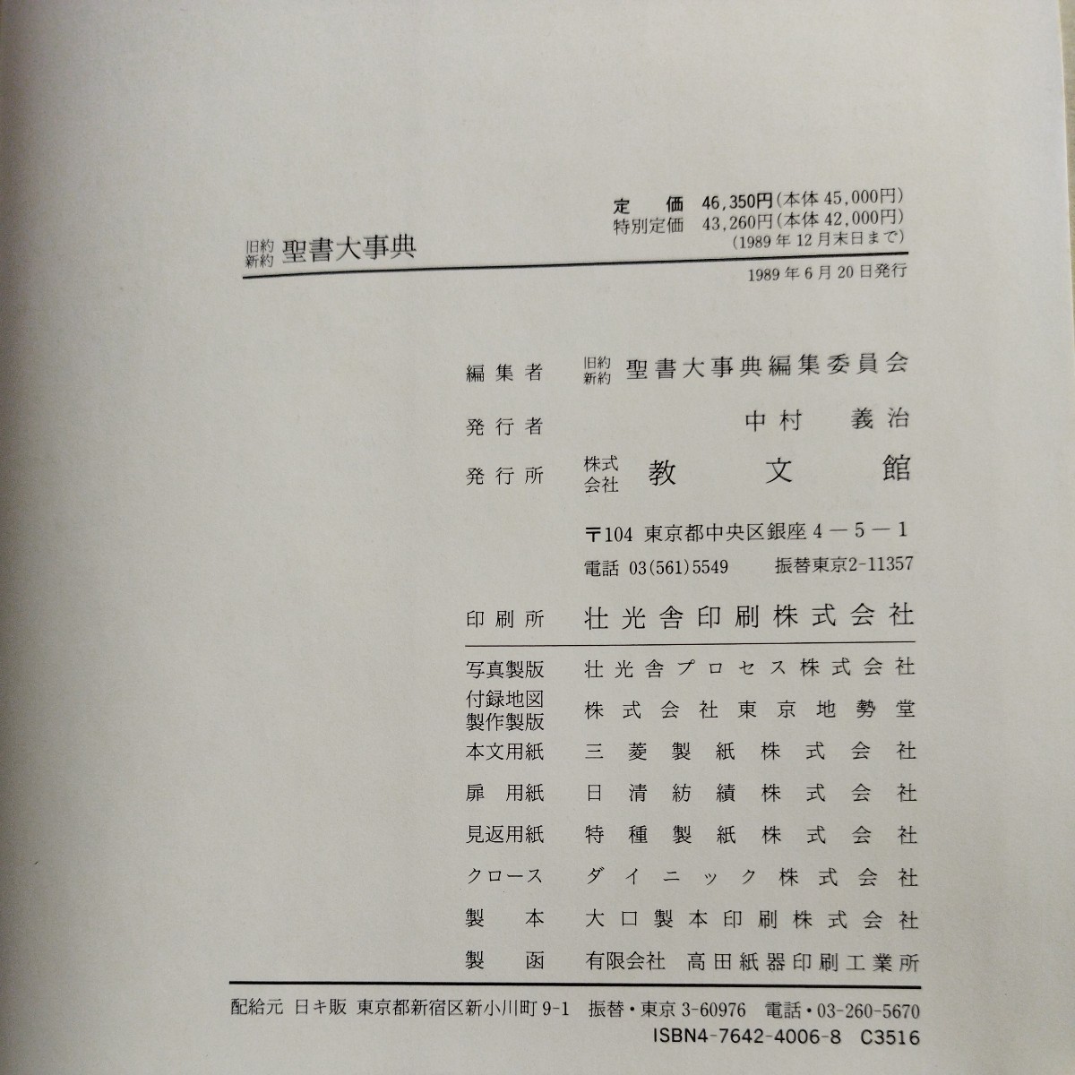 H155 旧約新約聖書大事典 1989年 宗教研究家 コレクション ケース付き 教文館_画像7