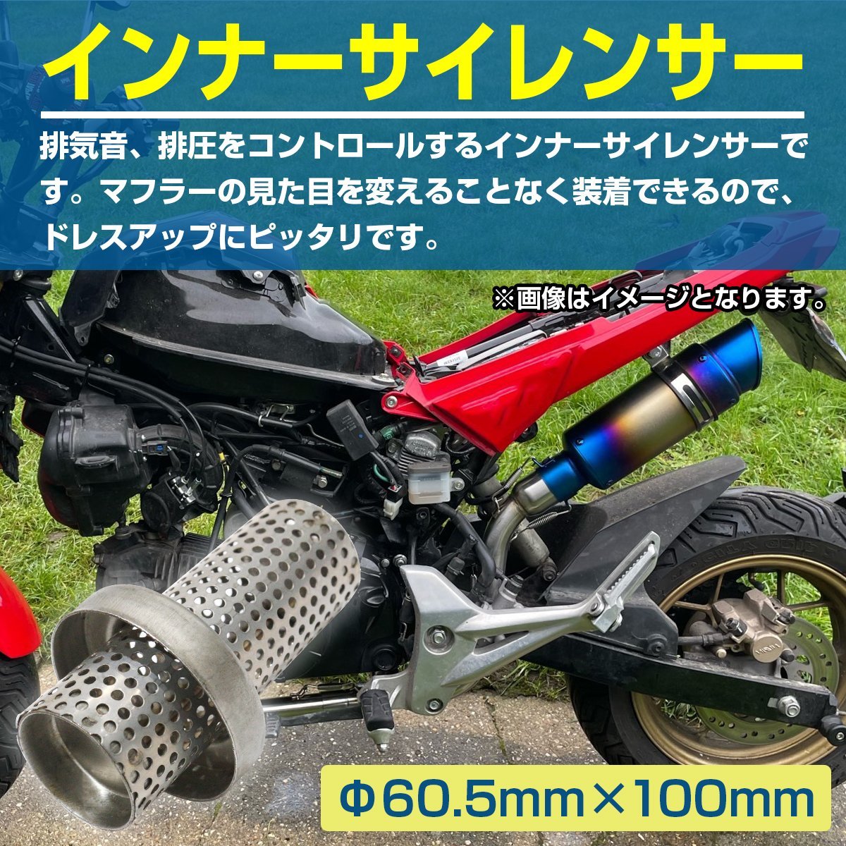 60.5mm 汎用 バイク インナー サイレンサー 100mm/60.5 インナー バッフル 消音 排気 音量調整 ステンレス製 マフラー_bik-a-024-e-01-s