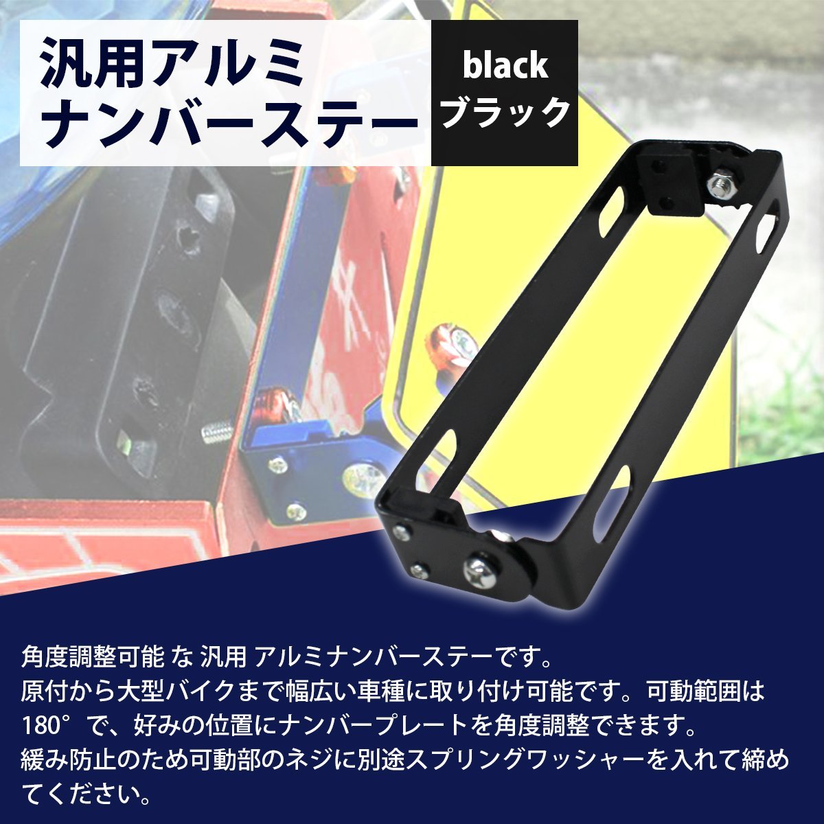 【送料無料】 ブラック 黒 バイク ナンバー ステー 角度 調整 可変式 汎用 原付 中型 大型 スクーター 180°アルミ プレート ステイ_npst-a-001-bk-01-a