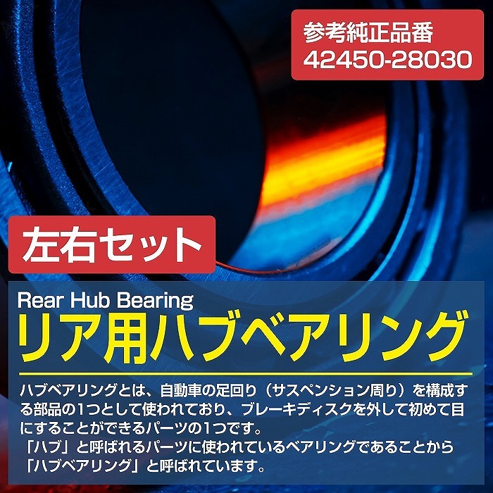 新品 トヨタ ヴェルファイア ANH20W GGH20W リア リヤ ハブベアリング 左右セット 後側 2個 適合品番 4245028030_画像2