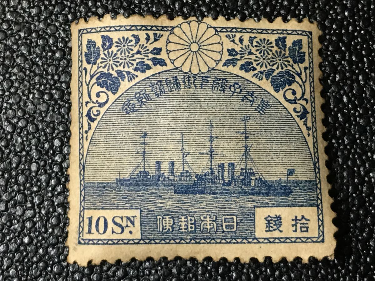 特価 ○銭単位切手 皇太子(裕仁)旅行使用軍艦 管理番号111 銭単位切手 皇太子(裕仁)旅行使用軍艦 管理番号111