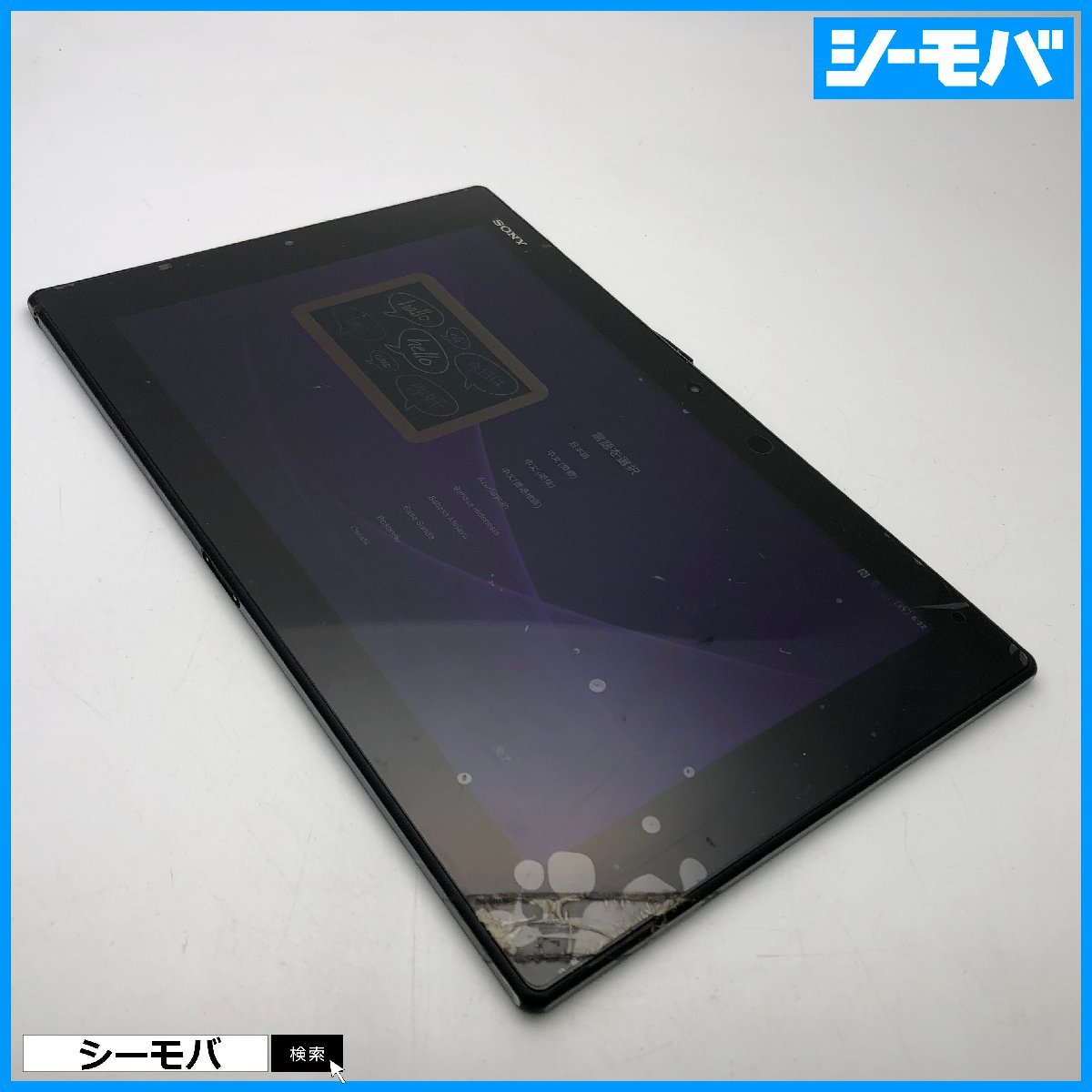 【ジャンク通電リセット済】au Xperia Z2 Tablet SOT21エクスペリア タブレット android アンドロイド 画面割れ本体破損 RUUN13769の画像1