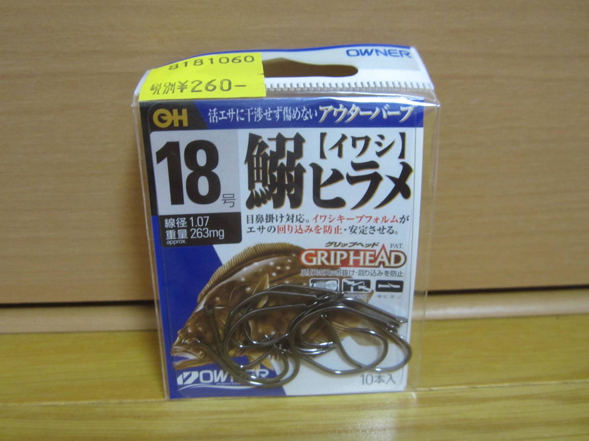 【新品 未使用 オーナー 鰯（イワシ）ヒラメ 18号 10本入】_値札を貼ってある、無いがあります♪