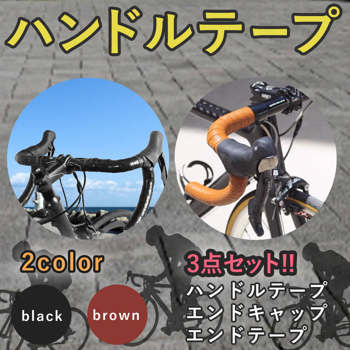 自転車バーテープ ハンドル テープ ドロップハンドル カバー 滑り止め グリップテープ マウンテンバイク クロスバイク レザー調 ブラウン_画像2