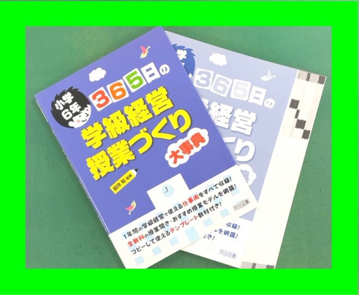 「365日の学級経営・授業づくり大事典 小学6年」