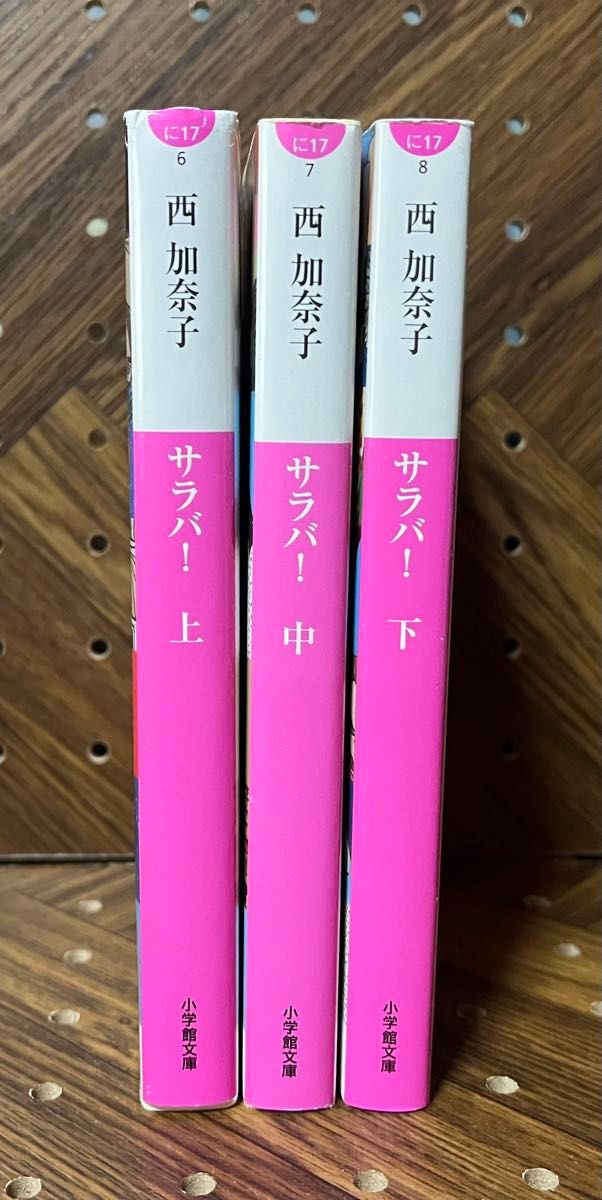 サラバ！ 上・中・下巻セット（小学館文庫） 西加奈子／著