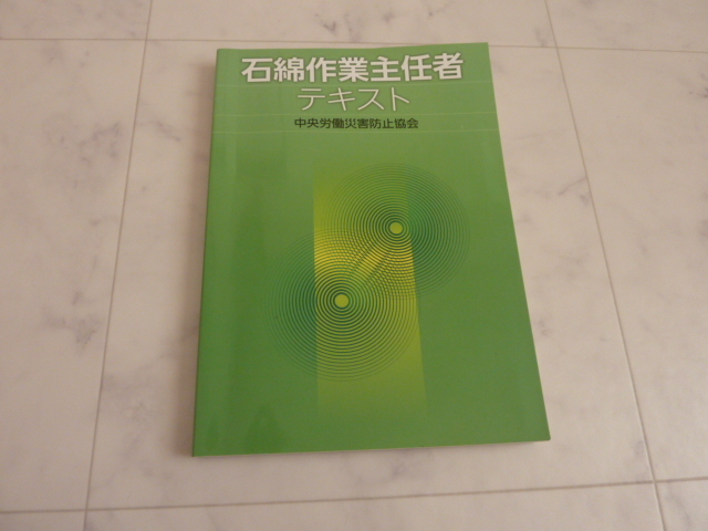 ★送料無料　石綿作業主任者テキスト　　中央労働災害防止協会★　