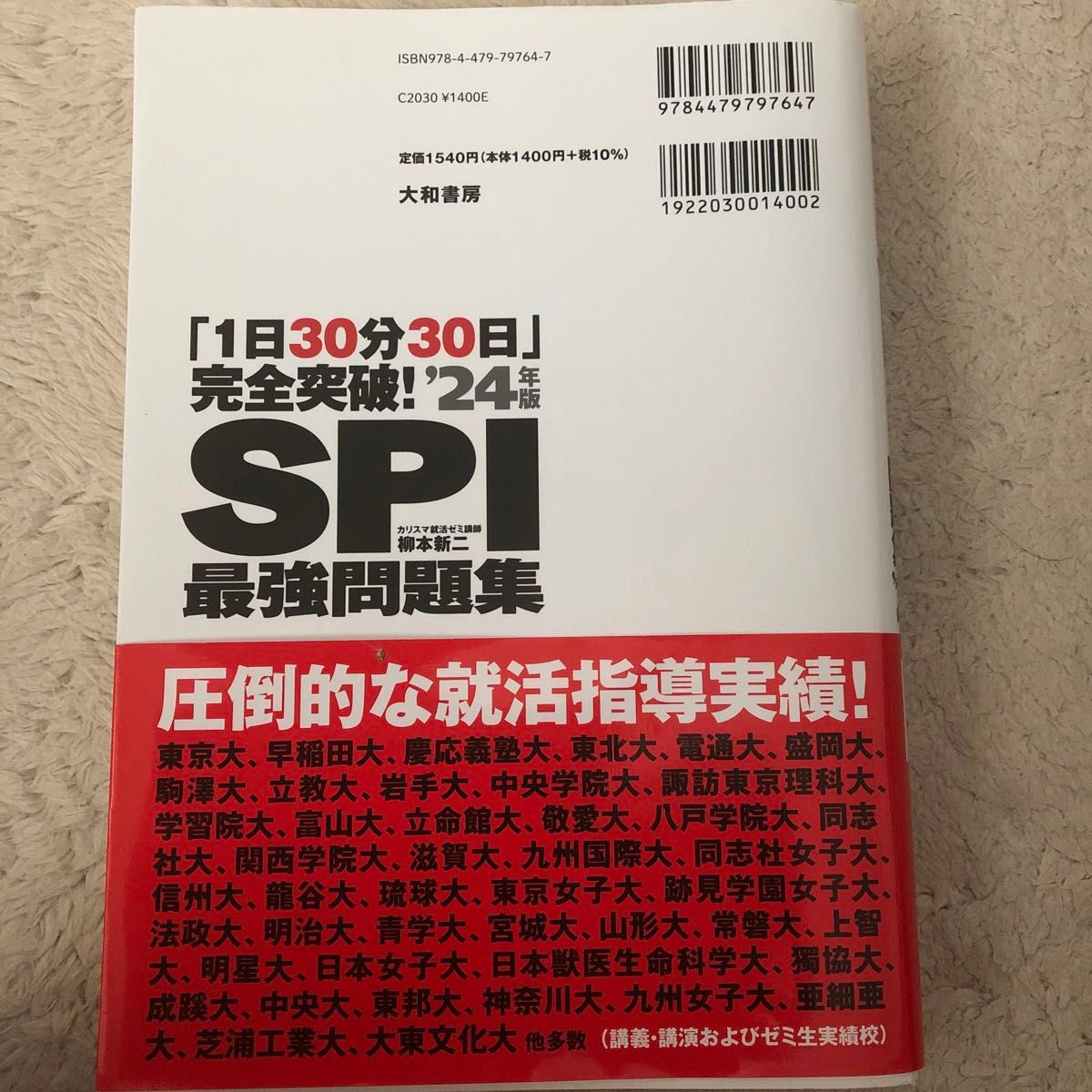 『1日30分30日』完全突破!SPI最強問題集'24年版」柳本 新二