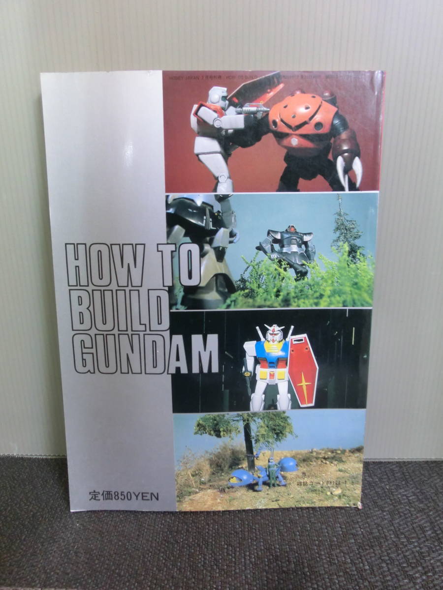 ◆○ホビージャパン別冊 HOW TO BUILD GUNDAM 昭和56年第2版_画像2