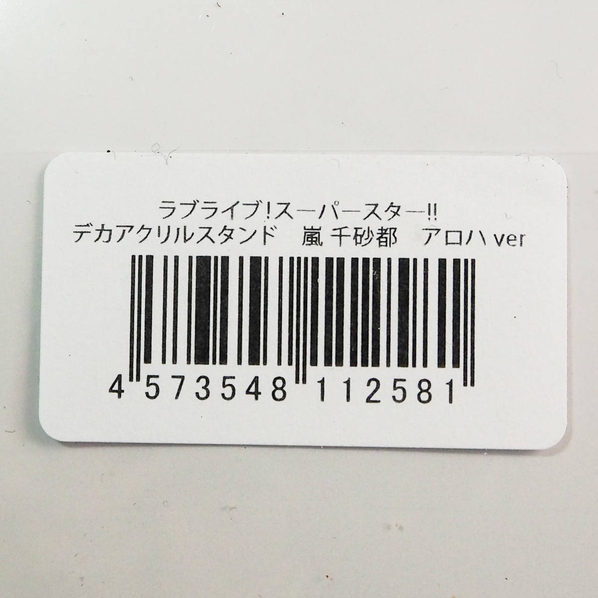 ラブライブ！ 嵐千砂都 アロハver. デカアクリルスタンド ハーフアニバーサリー記念 両面プレート アクリルスタンド 桜坂しずく CO2874_画像8