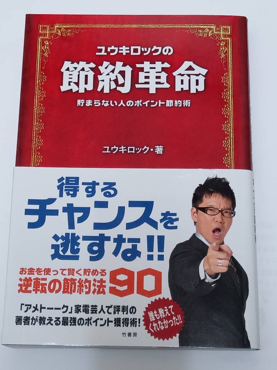 ユウキロックの節約革命 貯まらない人のポイント節約術 ユウキロック 竹書房_画像1