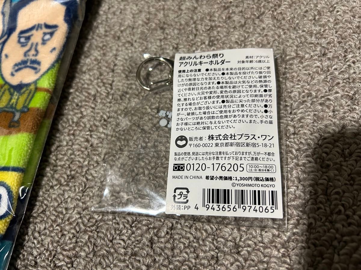 北海道日本ハムファイターズ エスコンフィールド 超みんわら祭 お笑い芸人 タオル キーホルダー セット