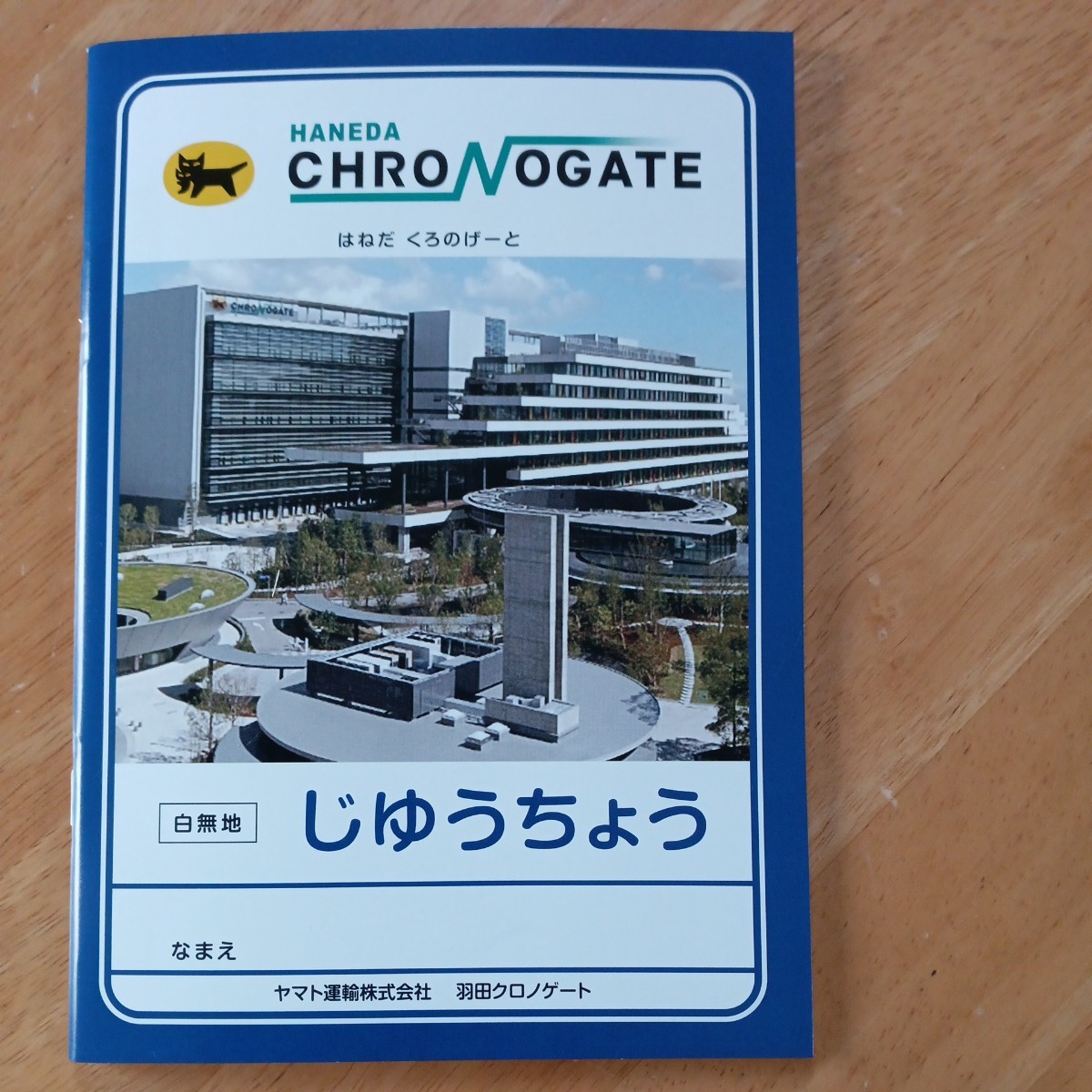 【送料無料】ノート 自由帳 白無地 A5 クロネコヤマト 宅急便 ヤマト運輸株式会社羽田クロノゲート オリジナルグッズ 整理収納用品 文房具 _画像1