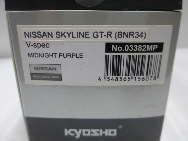 新品　1/43　京商　ニッサン　スカイライン　GT-R　BNR34　Vスペック　ミッドナイトパープル　絶版_画像5