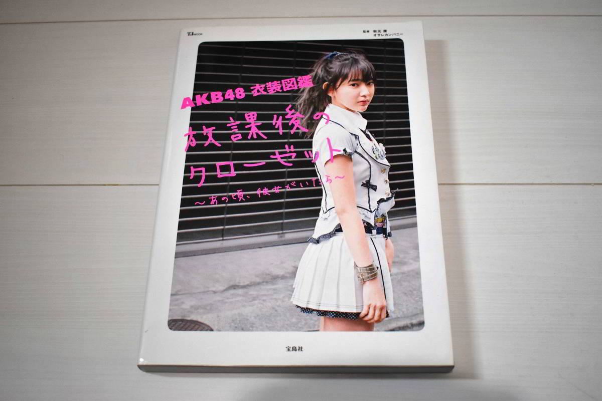 【送料込み・雑誌】AKB48 衣装図鑑 放課後のクローゼット ※巻頭のページなし_画像1