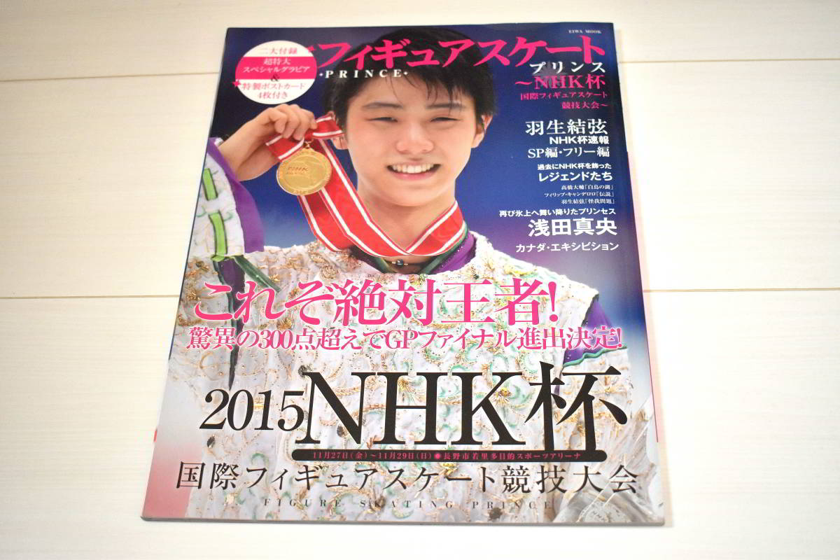 【送料込み・雑誌】フィギュアスケート プリンス NHK杯 国際フィギュアスケート競技大会 ※付録なし、巻頭のページなし_画像1