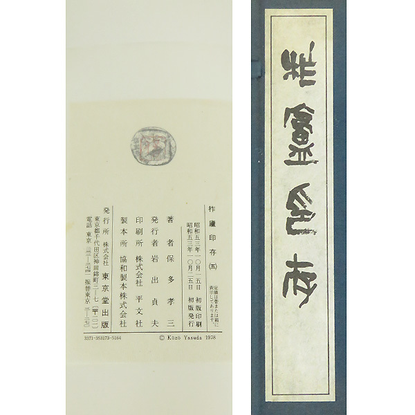 B-4077【古書】柞盧印存 保多孝三 篆刻 印譜 八冊揃い 東京 B-4077【古書】柞盧印存 保多孝三 篆刻 印譜 八冊揃い 東京