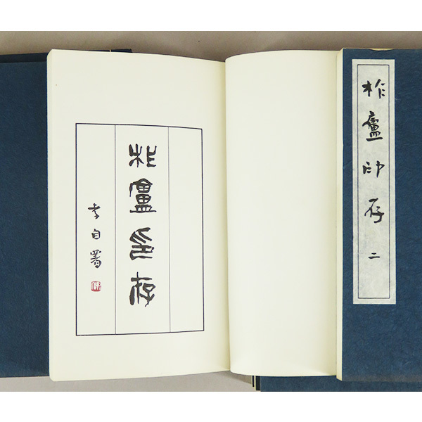 B-4077【古書】柞盧印存 保多孝三 篆刻 印譜 八冊揃い 東京 B-4077【古書】柞盧印存 保多孝三 篆刻 印譜 八冊揃い 東京