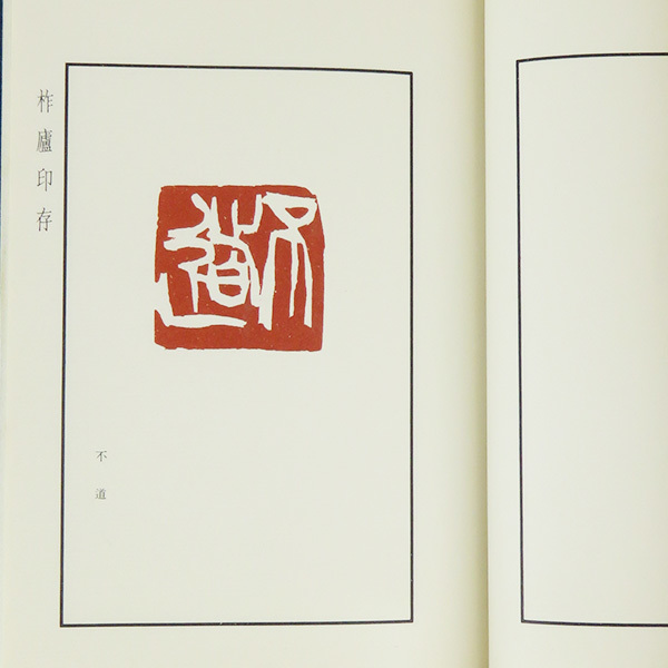B-4077【古書】柞盧印存 保多孝三 篆刻 印譜 八冊揃い 東京 B-4077【古書】柞盧印存 保多孝三 篆刻 印譜 八冊揃い 東京
