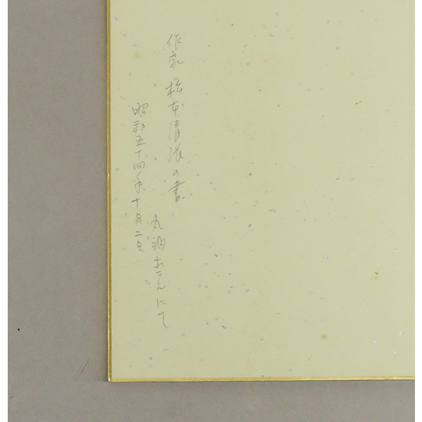 B-4079[ genuine work ] Matsumoto Seicho autograph square fancy cardboard three running script / novel house Fukuoka . river . author paper .