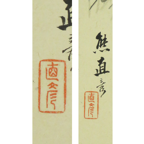 B-4091【真作】熊谷直彦 肉筆絹本淡彩 山郷図 掛軸/日本画家 広島藩 師・岡本茂彦 四条派 帝室技芸員 書画_画像3