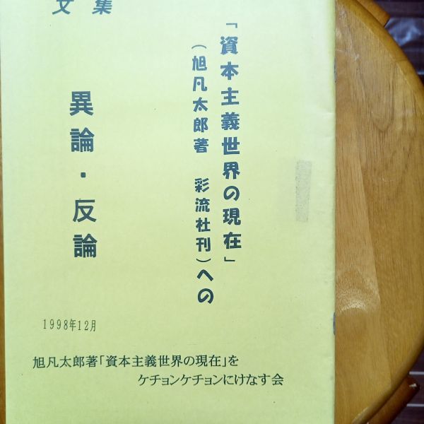 送料無料　文集「資本主義世界の現在」旭凡太郎への異論・反論　1998年　いいだもも　石塚良次　吉田憲夫　国際主義編集委員会　大石和雄_画像1