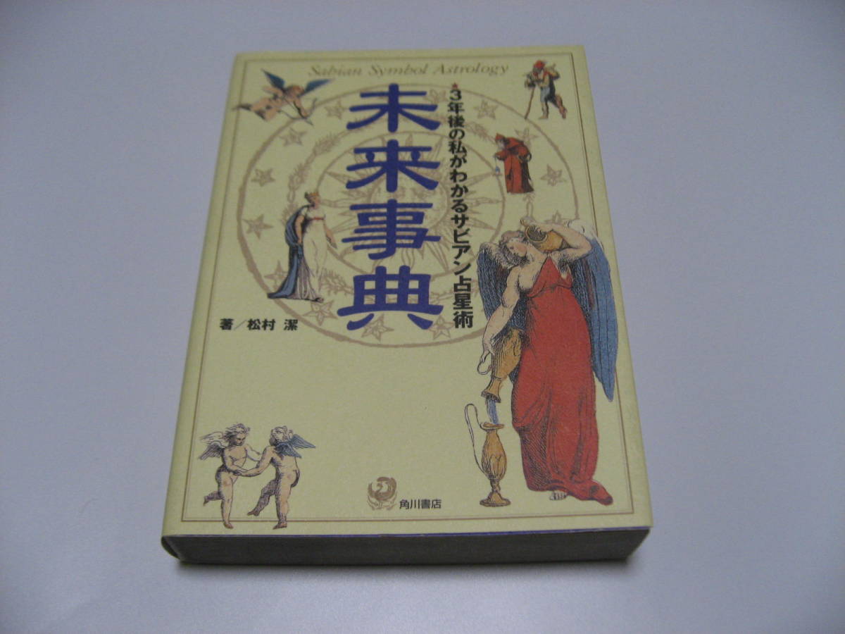 未来事典　3年後の私がわかるサビアン占星術_画像1
