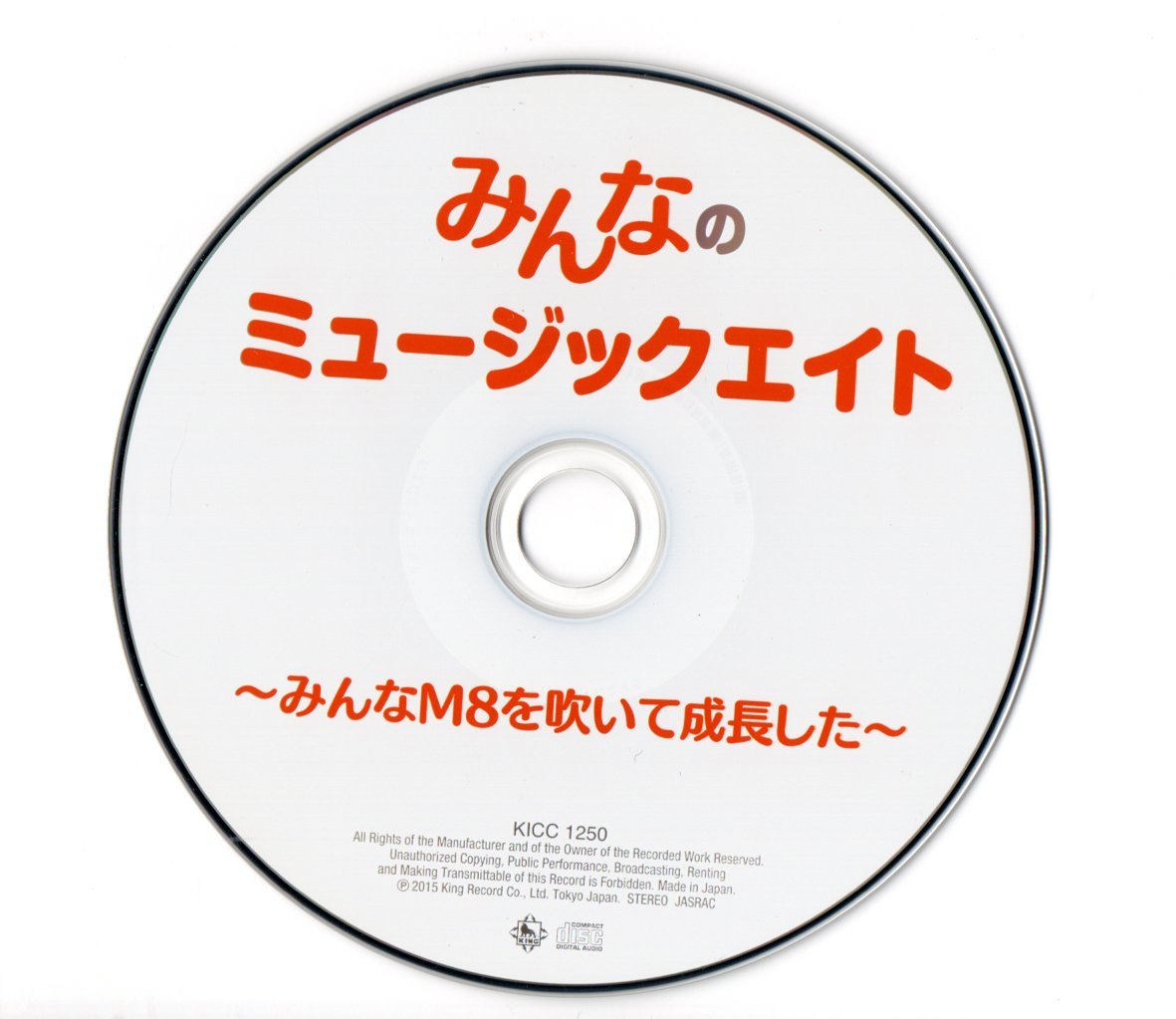 送料無料 吹奏楽CD みんなのミュージックエイト 銀河鉄道999 情熱大陸 ルパン三世のテーマ ひまわりの約束 千本桜 RPG キセキ 風になりたい_画像3