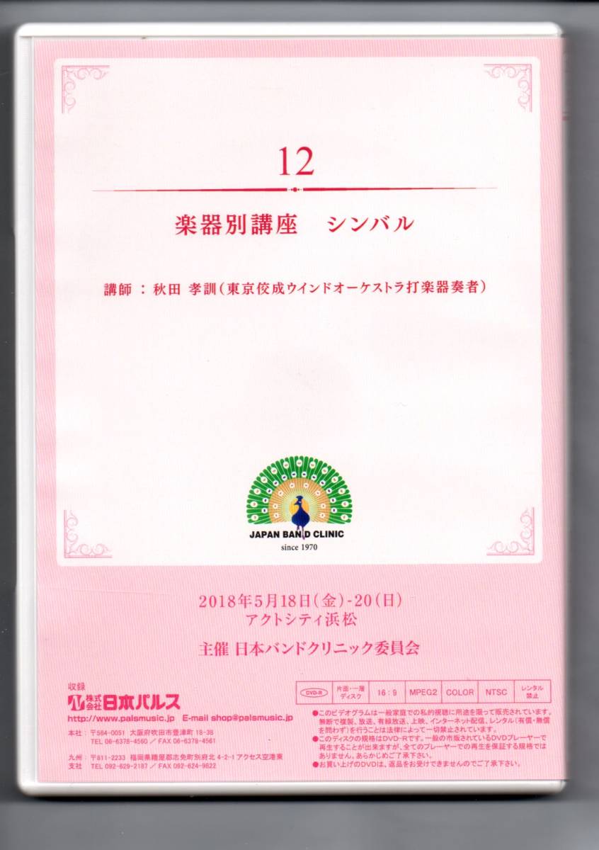 送料無料 DVD 2018 日本吹奏楽指導者クリニック 楽器別講座 シンバル 秋田孝訓(東京佼成ウインドオーケストラ打楽器奏者)_画像2