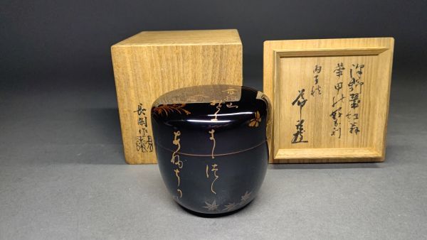 【茗】京塗 名工 江馬長閑 造 数寄者 沢野定七 翠紅翁 華甲乃好 歌蒔絵 棗 藪内流 藪内節庵 書付【透月斎 椅々 斎 剣仲 野村徳七】随竹庵_画像2