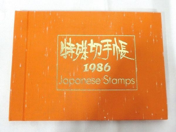 郵政弘済会発行　特殊切手帳　1986年　額面2450円 未使用品　842699D2442ST_画像1