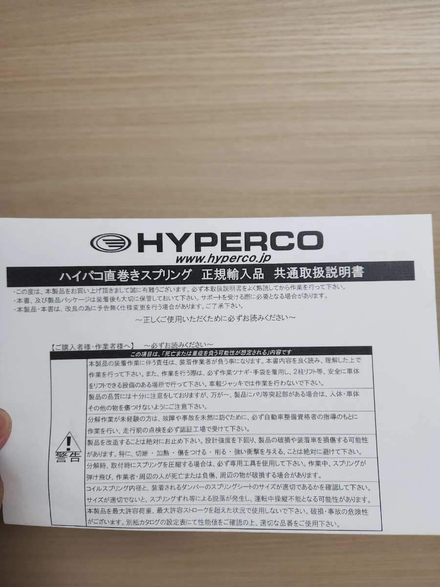 【極上品・送料無料】HYPERCO 直巻スプリング HC65-06-0300 正規輸入品 ハイパコ ID65 6インチ 5.4kgf/mm_画像4