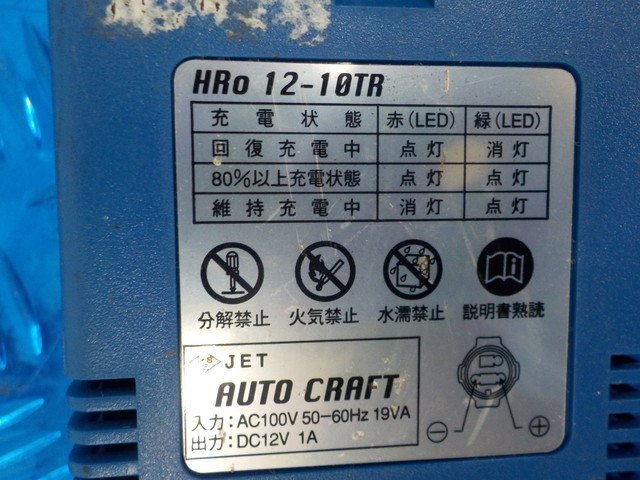 HS9●○オートクラフト オートマチックバッテリーチャージャー 充電器 HRo-12-10TR 6-1/15（ぼ）_画像7