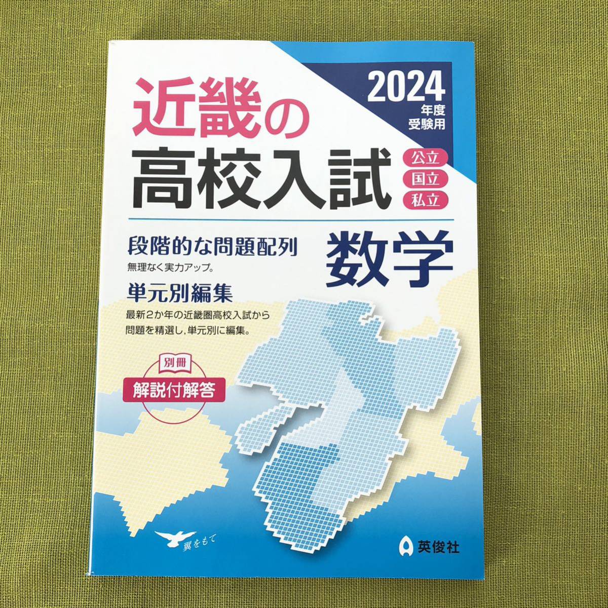 【未使用】2024 受験用 近畿の高校入試 数学 英俊社 高校受験 近畿 近高 問題集 中学 中3_画像1