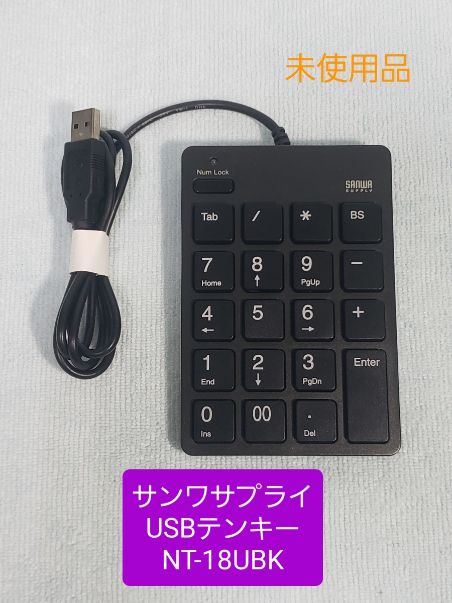 【送料安】サンワサプライ USB テンキー NT-18UBK ブラック 【未使用】 テンキーボード_画像1