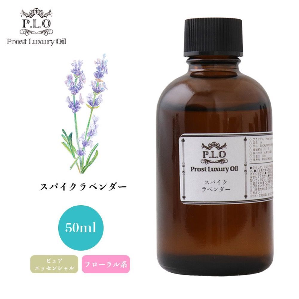 Prost Luxury Oil スパイクラベンダー 50ml ピュア エッセンシャルオイル アロマオイル 精油 Z21_画像1