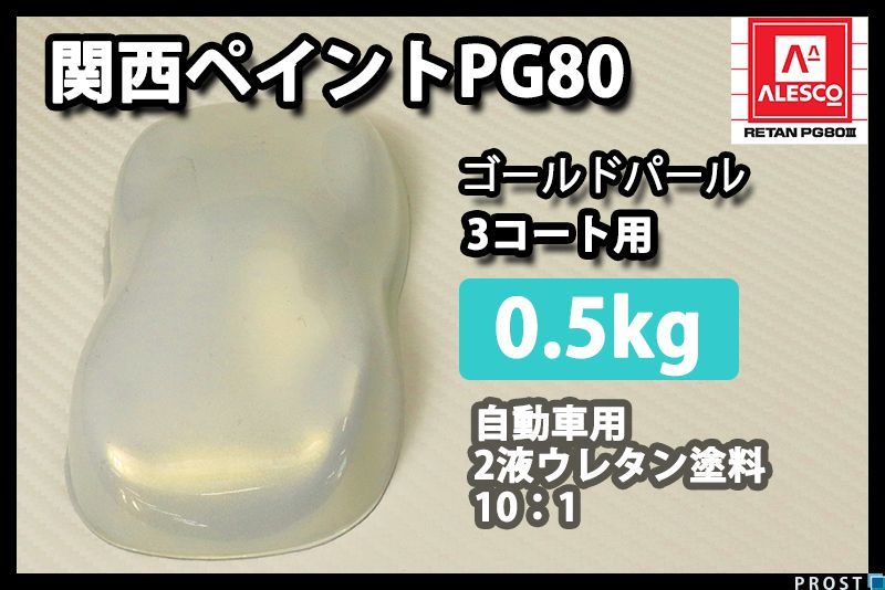 関西ペイント PG80 ゴールド パール 500g/ 3コート用/2液 ウレタン 塗料 Z24_画像1