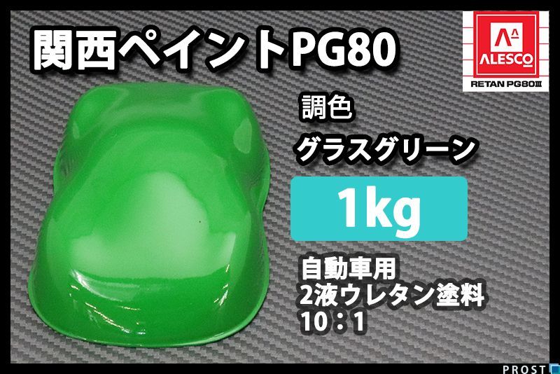 関西ペイント PG80 グラス グリーン 1kg /2液 自動車用 ウレタン 塗料 緑 Z25_画像1