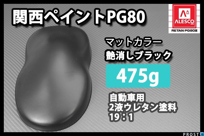 関西ペイント PG80 つや消し　マット ブラック 475g /艶消し 黒 2液 ウレタン 塗料 Z12_画像1