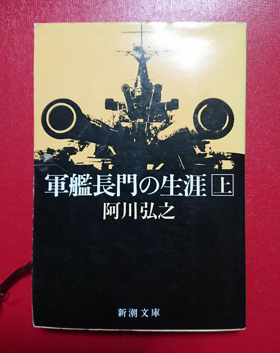軍艦長門の生涯 阿川弘之著 激安 超特価 軍艦長門の生涯 阿川弘之著 激安 超特価