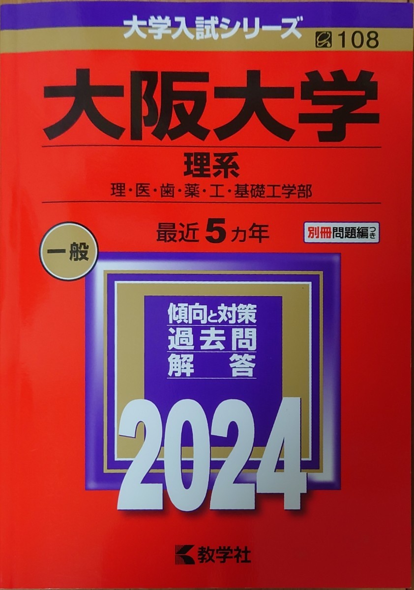 大阪大学 理系 理医歯薬工基礎工学部 2024年版 _画像1