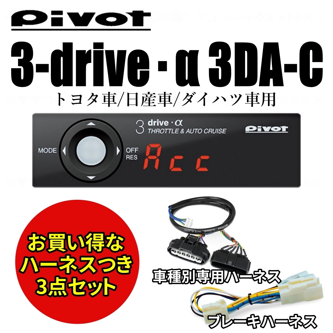 【即納】 PIVOT TH-2B＋ＢＲ-4 3-drive α 3DA-C スロットルコントーラー 専用ハーネス＆ブレーキハーネス付 ピボット