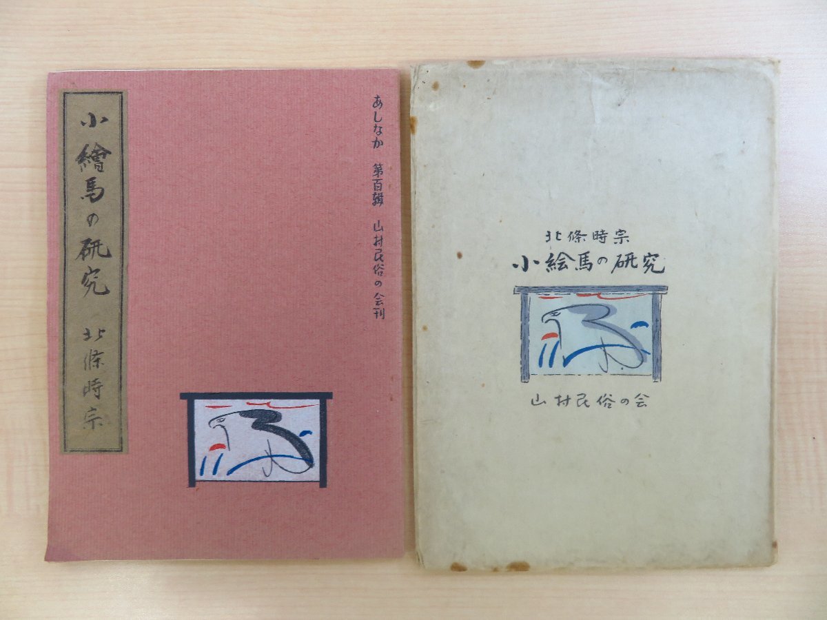 北條時宗『小絵馬の研究』昭和41年 山村民俗の会刊 手漉和紙摺の絵馬図譜入_画像1